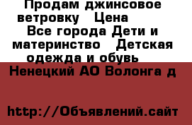 Продам джинсовое ветровку › Цена ­ 800 - Все города Дети и материнство » Детская одежда и обувь   . Ненецкий АО,Волонга д.